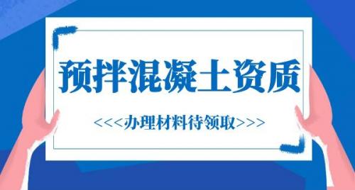 办理预拌混凝土资质需要哪些材料？