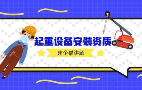 起重设备安装工程专业承包资质,办理流程,承包范围