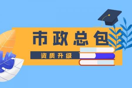 市政施工总承包资质,资质升级