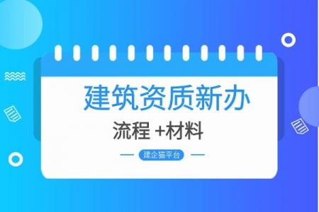 建筑施工总承包资质,资质新办