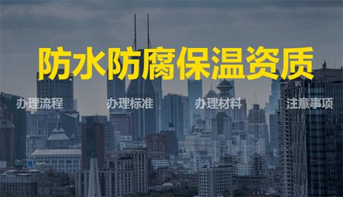 防水防腐保温资质,办理流程