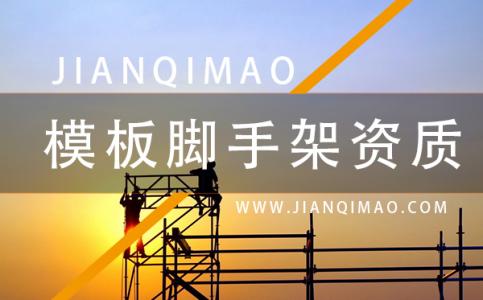 建筑模板脚手架资质如何办理？