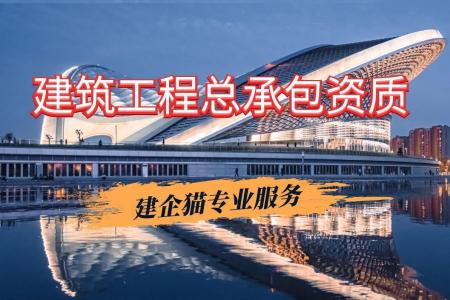 建筑施工总承包资质,资质改革