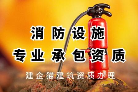 消防设施工程专业承包资质,办理流程,承包范围