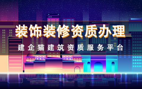 装修装饰工程专业承包资质,资质申请