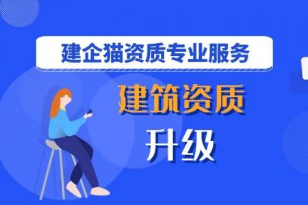 建筑资质升级,办理材料