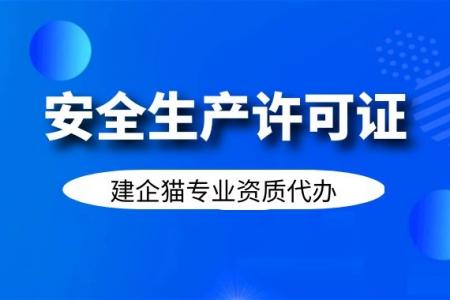 安全生产许可证