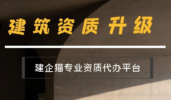 建筑资质升级.jpg