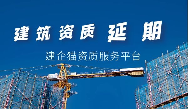 建筑资质延期.jpg