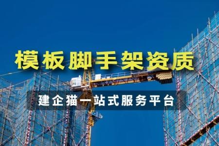 模板脚手架专业承包资质,办理流程