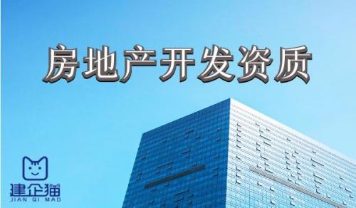 房地产开发资质,资质申请