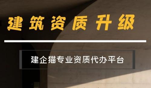 建筑资质升级