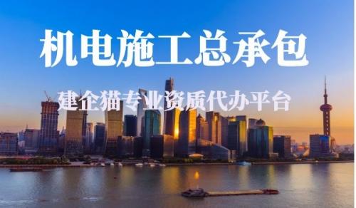 机电施工总承包资质