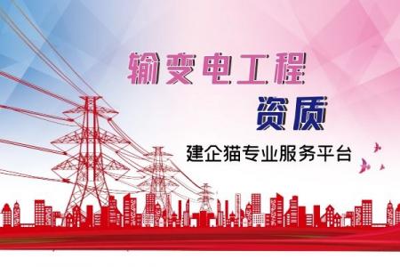 输变电工程专业承包资质,资质标准,承包范围