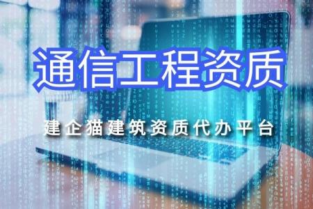 通信工程施工总承包资质标准和承包范围
