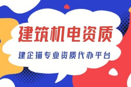 建筑机电工程专业承包资质