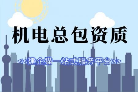 机电施工总承包资质