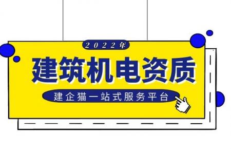 建筑机电工程专业承包资质