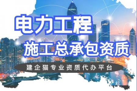 电力施工总承包资质,资质升级