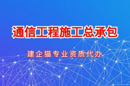 通信施工总承包资质,办理材料