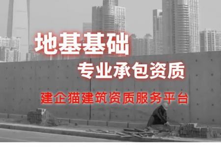 地基基础工程专业承包资质,资质改革