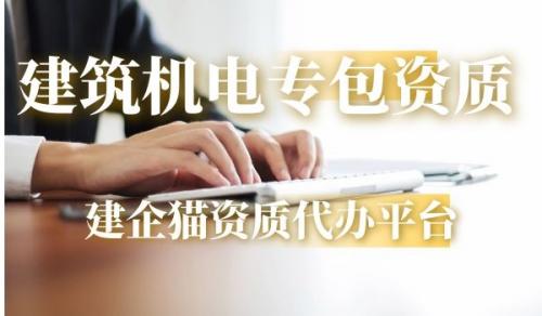 建筑机电工程专业承包资质