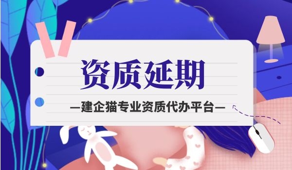 资质延期.jpg