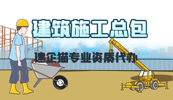 建筑施工总包.jpg