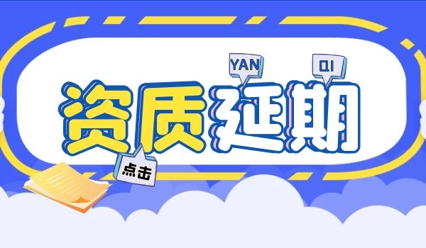 资质延期2.jpg