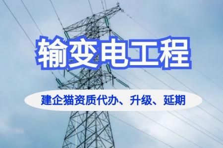 输变电工程专业承包资质,资质延期