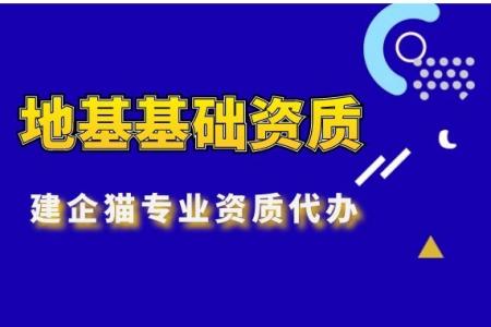地基基础工程专业承包资质,资质升级