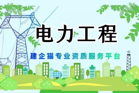 电力施工总承包资质,办理流程