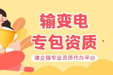 输变电工程专业承包资质办理材料有哪些？