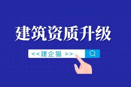 建筑资质升级,电力施工总承包资质,办理材料