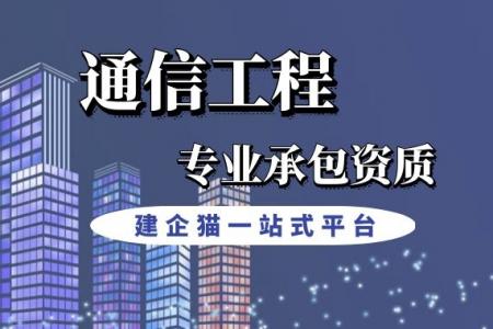 通信施工总承包资质,建筑资质升级,办理材料