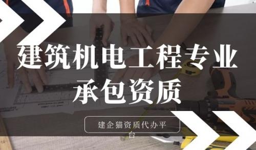 建筑机电工程专业承包资质
