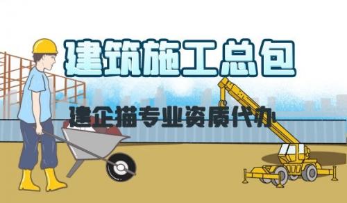 建筑施工总承包资质,资质申请