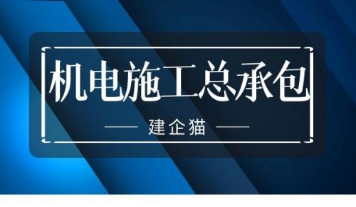 机电施工总承包资质