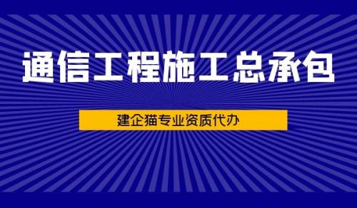 通信施工总承包资质,资质延期