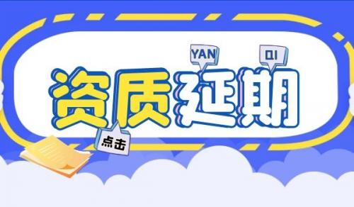 电力施工总承包资质,资质延期