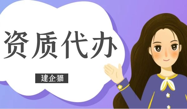 资质代办.jpg
