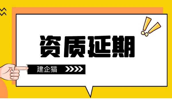 资质延期3.jpg