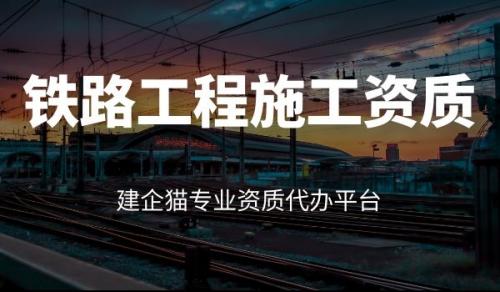 铁路施工总承包资质,资质办理