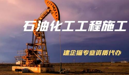 石油化工施工总承包资质,资质延期,流程