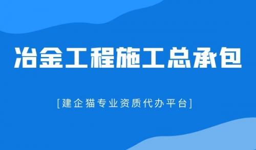 冶金工程施工总承包资质延期需要的材料