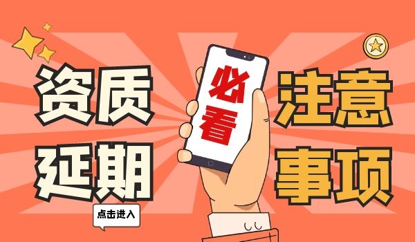 资质延期注意事项.jpg