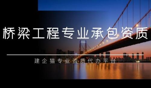 桥梁工程专业承包资质,资质延期