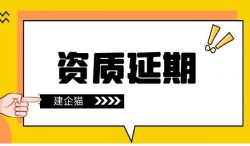 隧道工程专业承包资质,资质延期