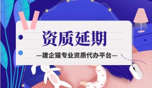 古建筑工程专业承包资质,资质延期