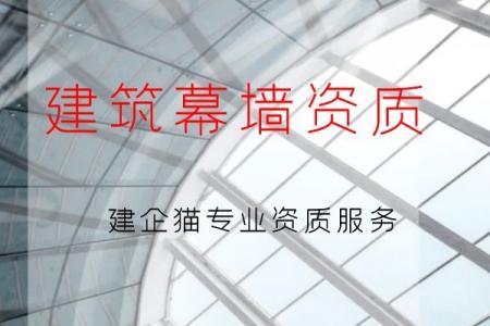 建筑幕墙资质,建筑幕墙资质办理流程